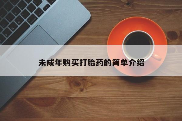 流产药专卖微信未成年购买打胎药的简单介绍