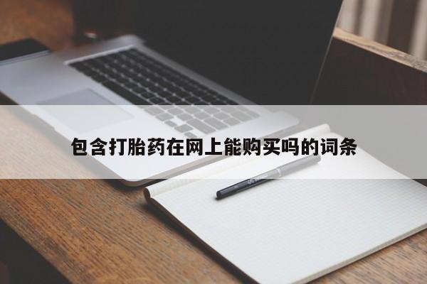流产药专卖微信包含打胎药在网上能购买吗的词条