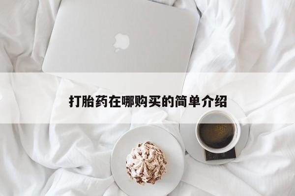 流产药专卖微信打胎药在哪购买的简单介绍