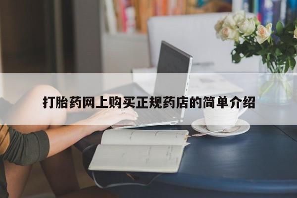 流产药专卖微信打胎药网上购买正规药店的简单介绍