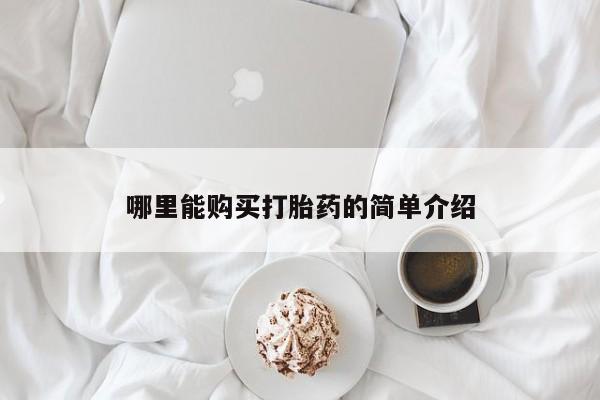 流产药专卖微信哪里能购买打胎药的简单介绍