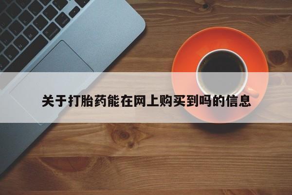 流产药专卖微信关于打胎药能在网上购买到吗的信息