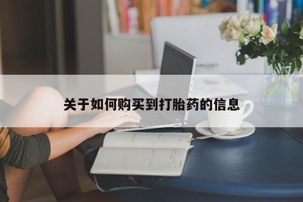 流产药专卖微信关于如何购买到打胎药的信息