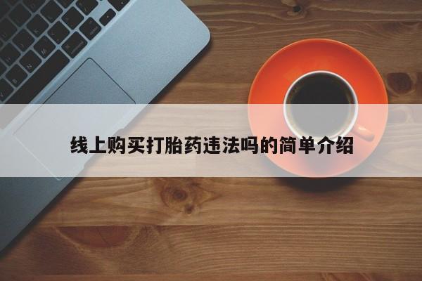 流产药专卖微信线上购买打胎药违法吗的简单介绍