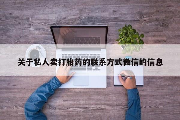 流产药专卖微信关于私人卖打胎药的联系方式微信的信息
