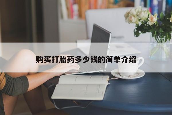 流产药专卖微信购买打胎药多少钱的简单介绍