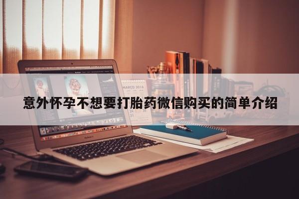 流产药专卖微信意外怀孕不想要打胎药微信购买的简单介绍