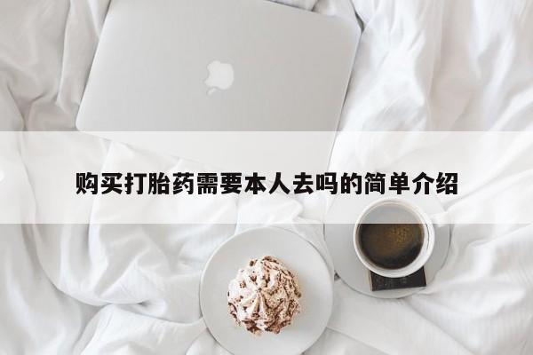 流产药专卖微信购买打胎药需要本人去吗的简单介绍