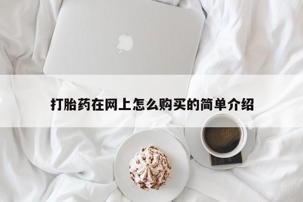 流产药专卖微信打胎药在网上怎么购买的简单介绍