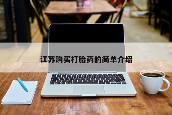 流产药专卖微信江苏购买打胎药的简单介绍