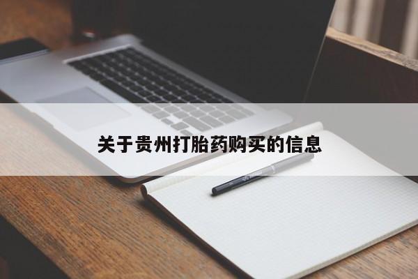 流产药专卖微信关于贵州打胎药购买的信息