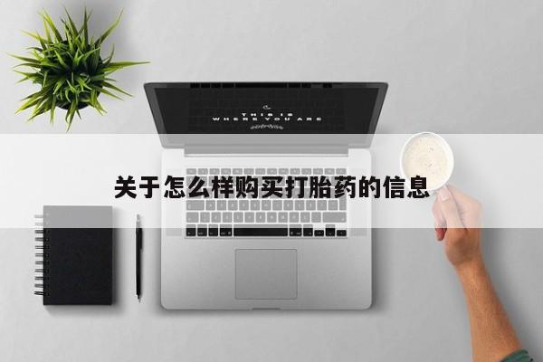 流产药专卖微信关于怎么样购买打胎药的信息