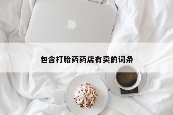 流产药专卖微信包含打胎药药店有卖的词条