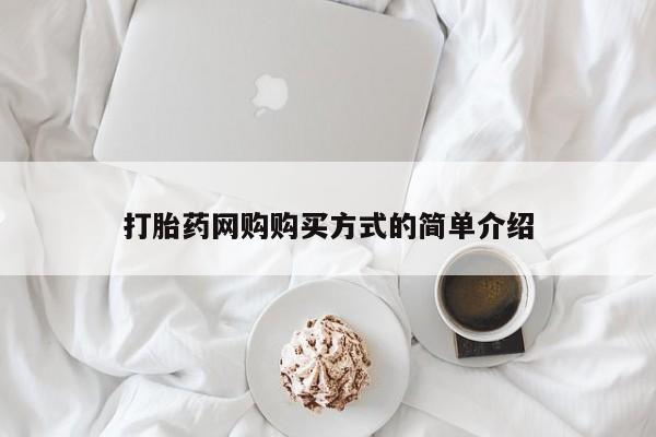 流产药专卖微信打胎药网购购买方式的简单介绍