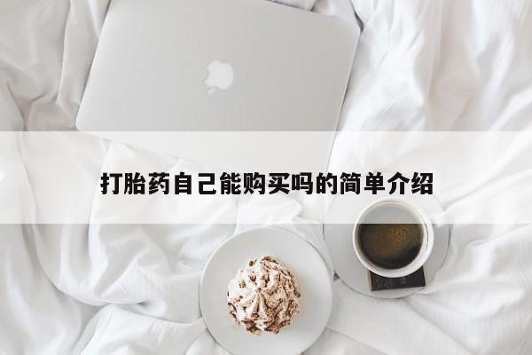 流产药专卖微信打胎药自己能购买吗的简单介绍