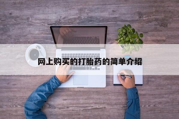 流产药专卖微信网上购买的打胎药的简单介绍