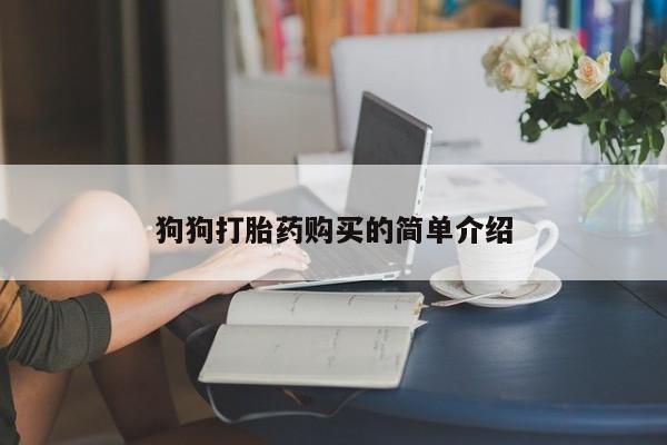 流产药专卖微信狗狗打胎药购买的简单介绍