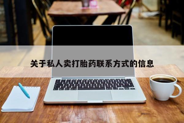 流产药专卖微信关于私人卖打胎药联系方式的信息