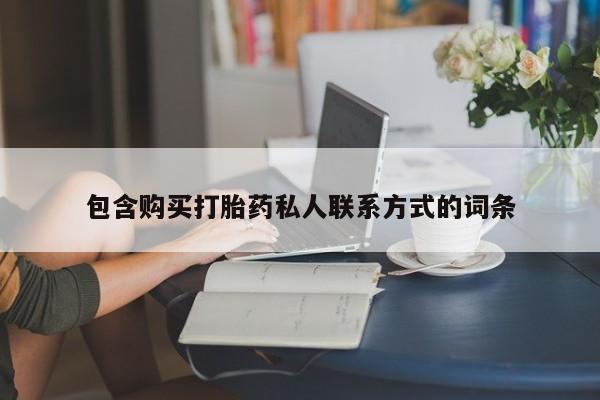 流产药专卖微信包含购买打胎药私人联系方式的词条