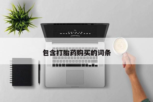 流产药专卖微信包含打胎药购买的词条