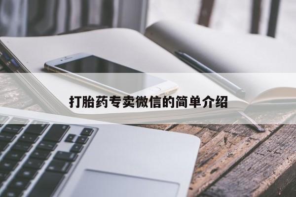 流产药专卖微信打胎药专卖微信的简单介绍