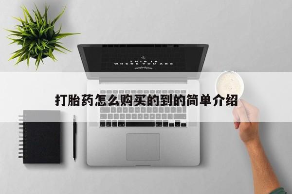 流产药专卖微信打胎药怎么购买的到的简单介绍