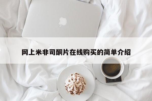 流产药专卖微信网上米非司酮片在线购买的简单介绍