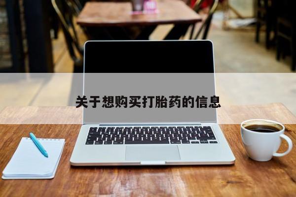 流产药专卖微信关于想购买打胎药的信息