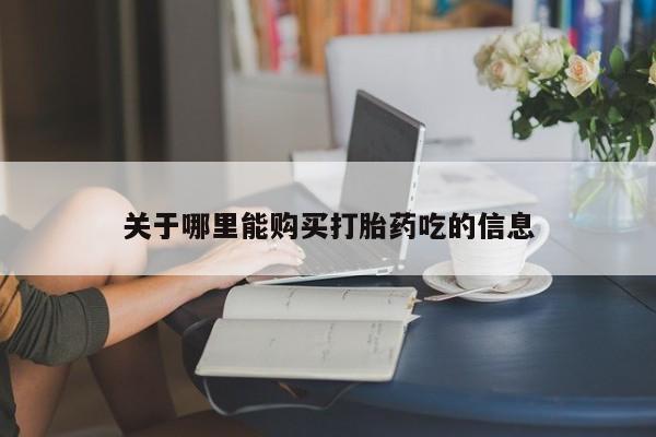 流产药专卖微信关于哪里能购买打胎药吃的信息