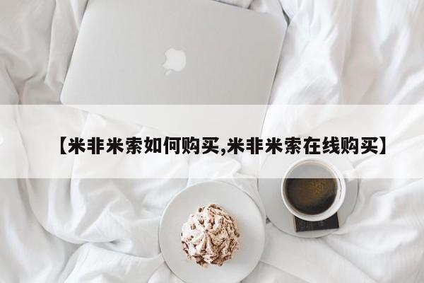 流产药专卖微信【米非米索如何购买,米非米索在线购买】