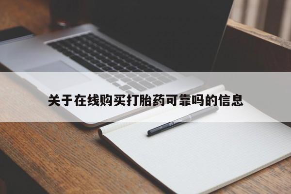 流产药专卖微信关于在线购买打胎药可靠吗的信息
