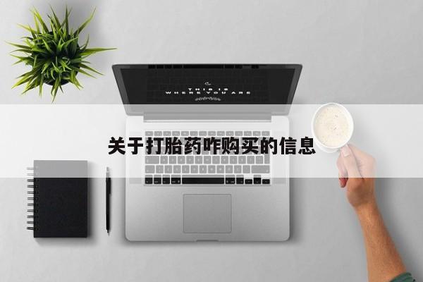流产药专卖微信关于打胎药咋购买的信息