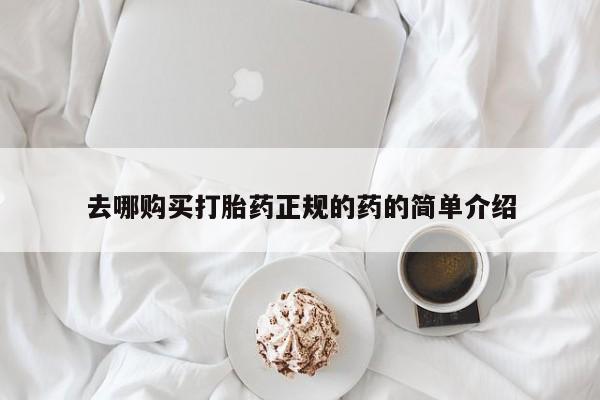 流产药专卖微信去哪购买打胎药正规的药的简单介绍