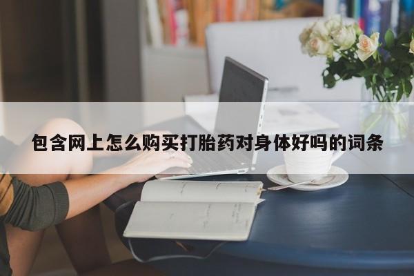 流产药专卖微信资讯 第88页