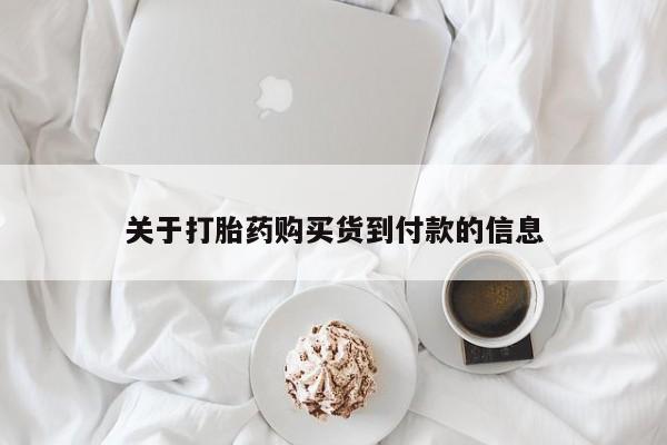 流产药专卖微信关于打胎药购买货到付款的信息