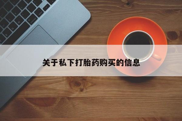 流产药专卖微信关于私下打胎药购买的信息