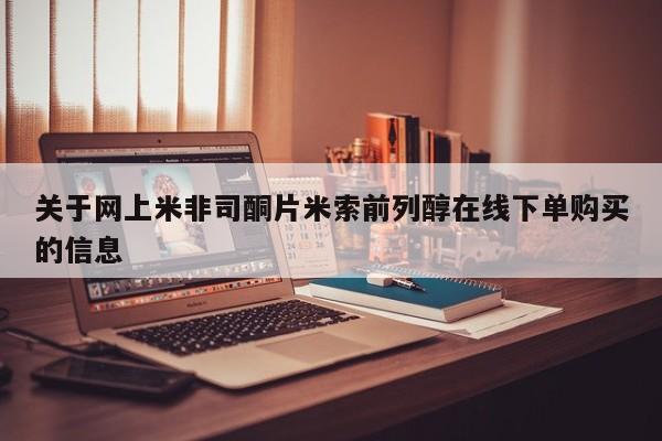 流产药专卖微信关于网上米非司酮片米索前列醇在线下单购买的信息