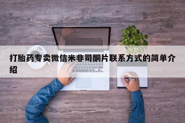 流产药专卖微信打胎药专卖微信米非司酮片联系方式的简单介绍