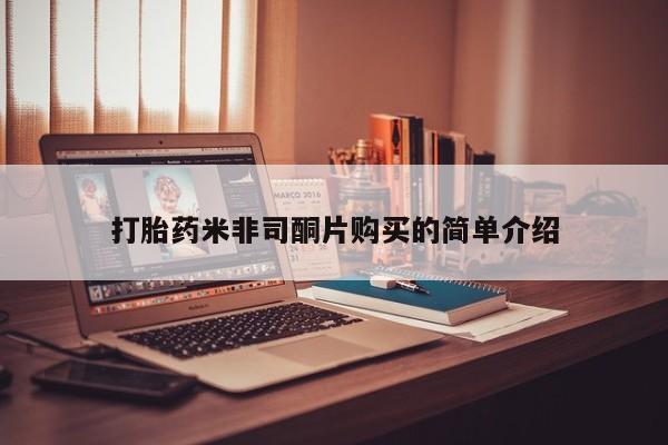 流产药专卖微信打胎药米非司酮片购买的简单介绍
