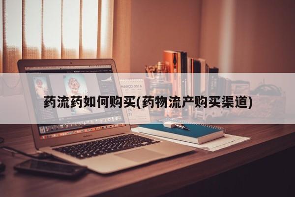 流产药专卖微信药流药如何购买(药物流产购买渠道)