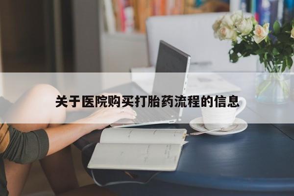 流产药专卖微信关于医院购买打胎药流程的信息