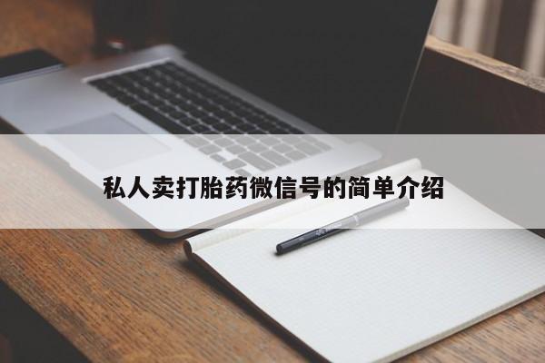 流产药专卖微信私人卖打胎药微信号的简单介绍