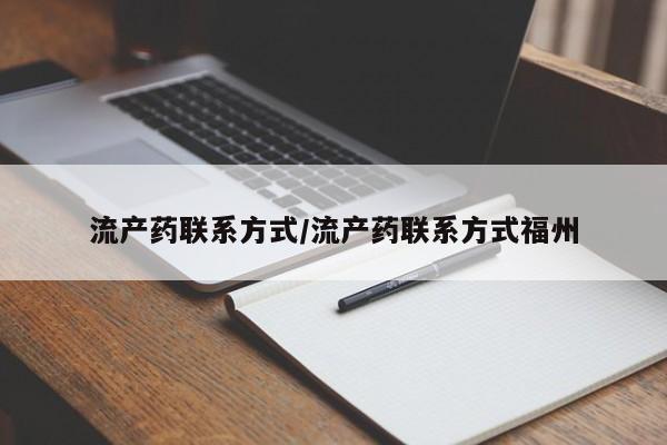 流产药专卖微信流产药联系方式/流产药联系方式福州