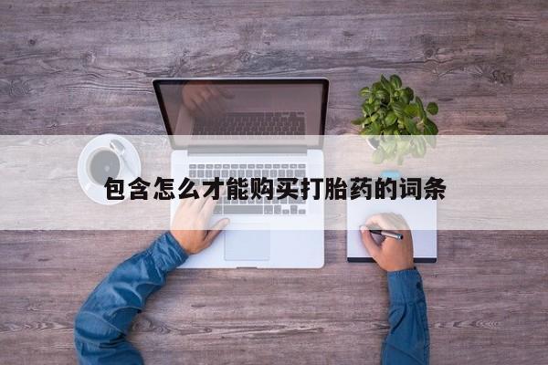 流产药专卖微信包含怎么才能购买打胎药的词条