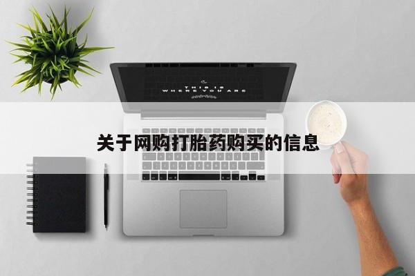 流产药专卖微信关于网购打胎药购买的信息