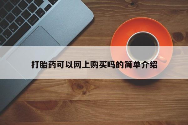 流产药专卖微信打胎药可以网上购买吗的简单介绍