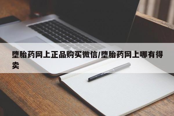流产药专卖微信堕胎药网上正品购买微信/堕胎药网上哪有得卖