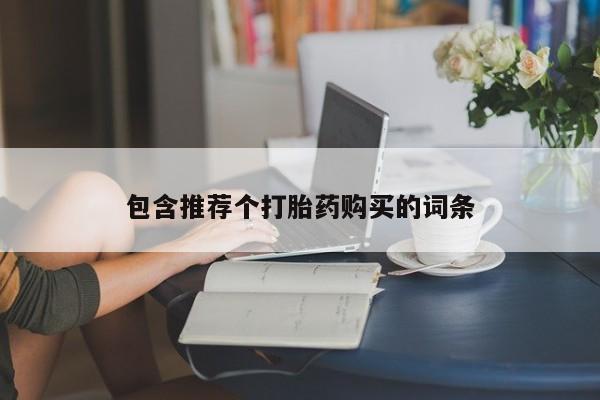 流产药专卖微信包含推荐个打胎药购买的词条