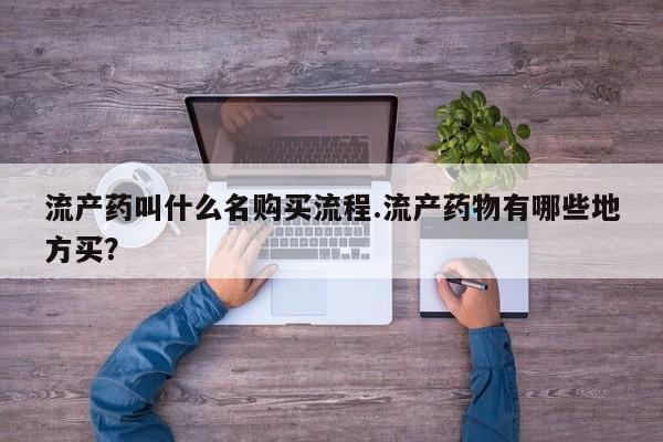 流产药专卖微信要闻 第82页