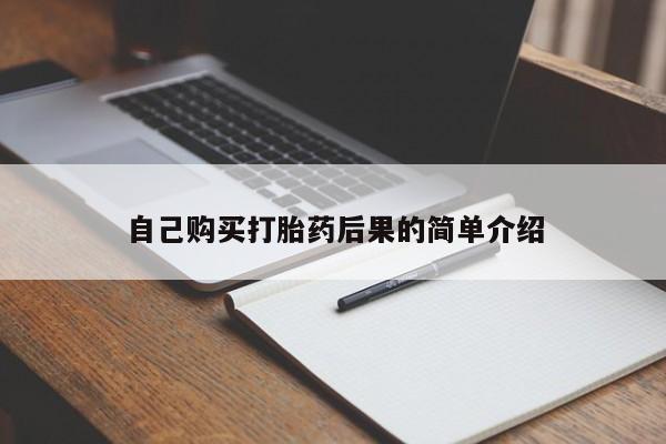 流产药专卖微信自己购买打胎药后果的简单介绍